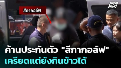 ค้านประกันตัว "สีกากอล์ฟ" เครียดแต่ยังกินข้าวได้ | จับข่าวคุย | 17 ก.ค. 68