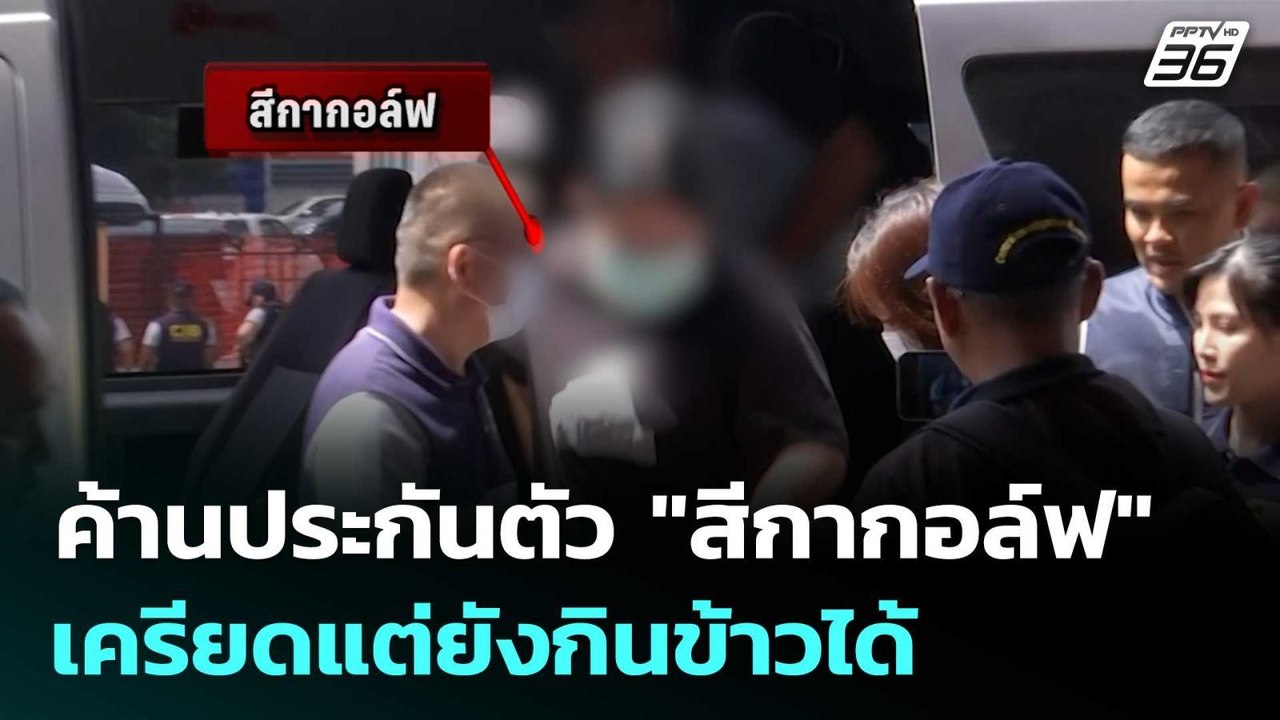 ค้านประกันตัว "สีกากอล์ฟ" เครียดแต่ยังกินข้าวได้ | จับข่าวคุย | 17 ก.ค. 68