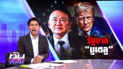 รัฐบาล "มูเตลู" ลุ้นภาษีทรัมป์ | 17 ก.ค.68 | PART 3