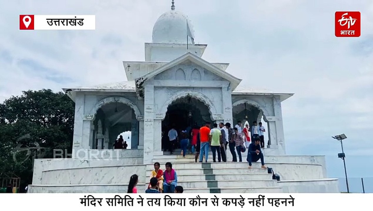 मसूरी के भद्रराज मंदिर में ड्रेस कोड लागू, अमर्यादित वस्त्र पहनकर आने वालों के प्रवेश पर रोक