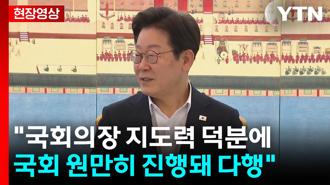 [현장영상+] 이 대통령·우원식 국회의장 만찬 회동...개헌 논의 주목 / YTN