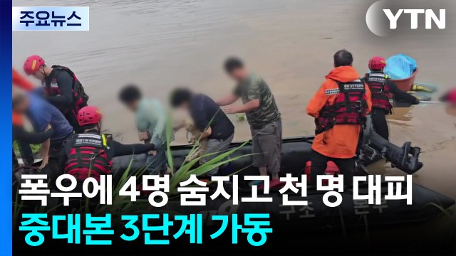 폭우에 4명 숨지고 천 명 대피...중대본 최고 단계 가동 / YTN