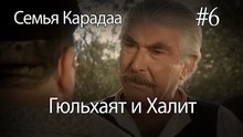 Гюльхаят и Халит #6- Семья Карадаа