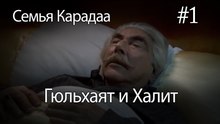 Гюльхаят и Халит #1 - Семья Карадаа
