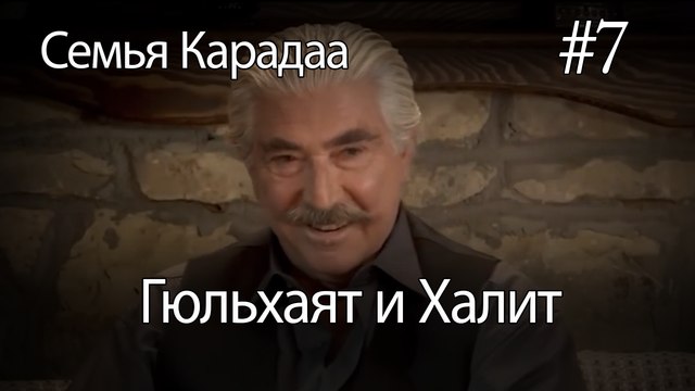 Гюльхаят и Халит #7- Семья Карадаа