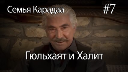 Гюльхаят и Халит #7- Семья Карадаа