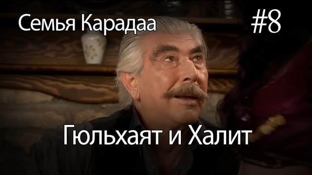 Гюльхаят и Халит #8- Семья Карадаа