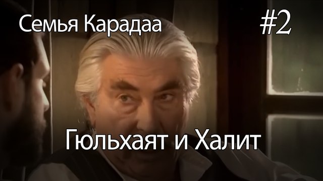 Гюльхаят и Халит #2- Семья Карадаа