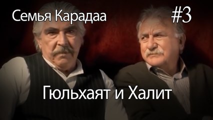 Гюльхаят и Халит #3 - Семья Карадаа