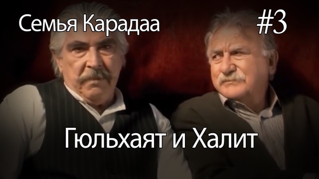 Гюльхаят и Халит #3 - Семья Карадаа