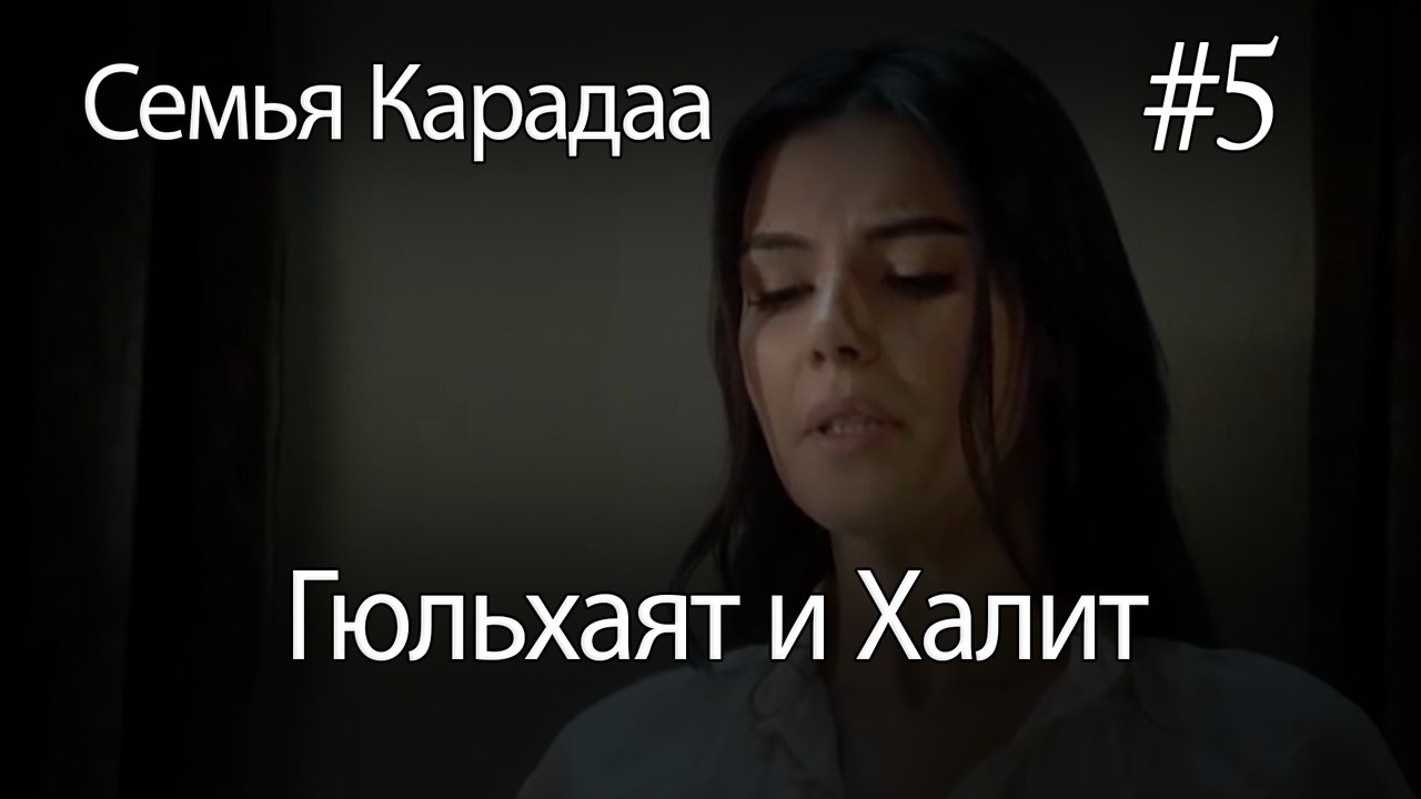 Гюльхаят и Халит #5 - Семья Карадаа