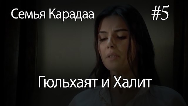 Гюльхаят и Халит #5 - Семья Карадаа