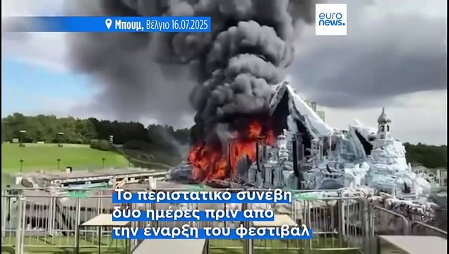 Βέλγιο: Στις φλόγες η κεντρική σκηνή του φεστιβάλ Tomorrowland, μία ημέρα πριν από την έναρξη