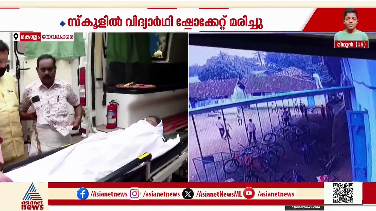 നൊമ്പരമായി മിഥുൻ; പരസ്പരം പഴിചാരി കെഎസ്ഇബിയും സ്കൂൾ അധികൃതരും