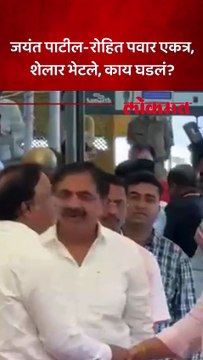 जयंत पाटील-रोहित पवार एकत्र,