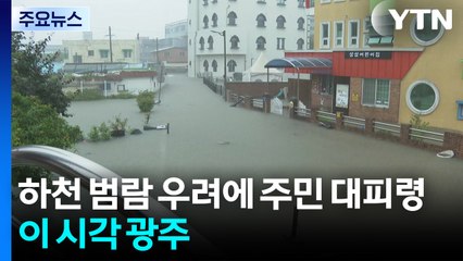 광주 하천 범람 우려에 주민 대피...이 시각 광주 / YTN