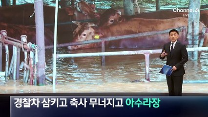 경찰차 삼키고 축사 무너지고 ‘아수라장’