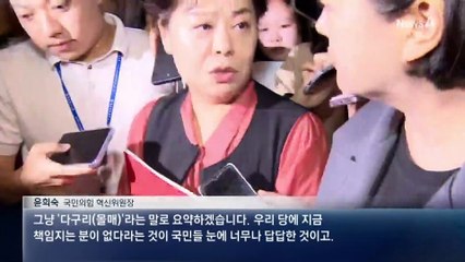 윤희숙, 비대위 회의 후 “다구리로 요약”