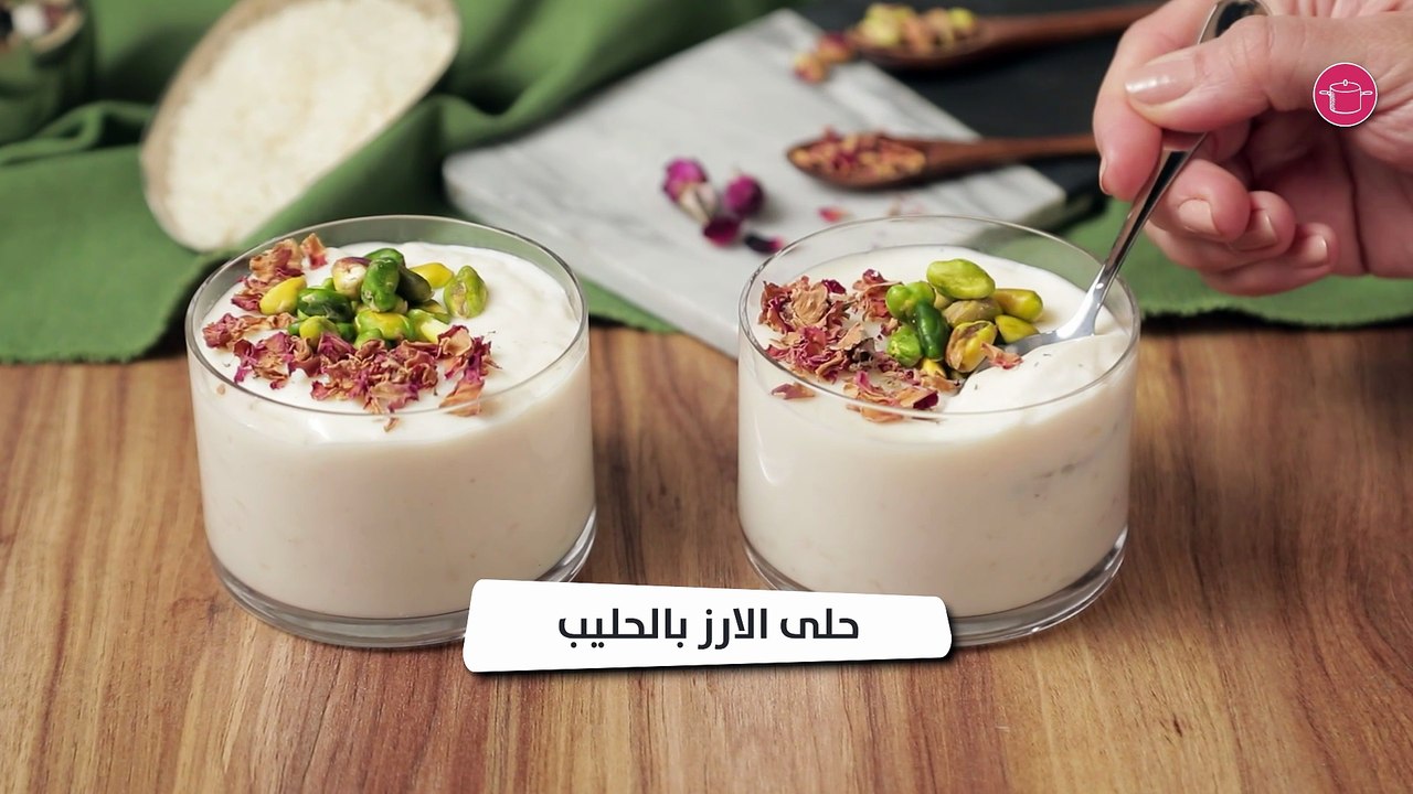 بالفيديو، الارز بالحليب
