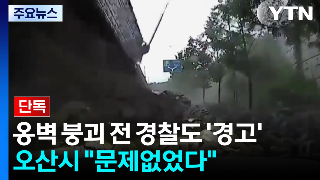 [단독] 오산 옹벽 붕괴 전 경찰도 '위험 경고'...오산시 "문제없었다" / YTN