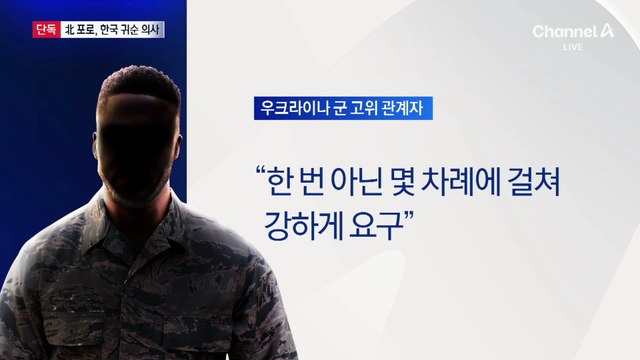[단독]北 포로, 우크라에 한국 귀순 의사 밝혀