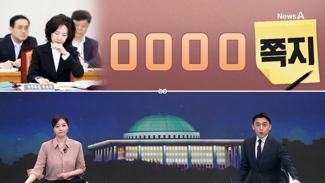 [여랑야랑]이진숙, 청문회 중 받은 ‘동문서답’ 쪽지