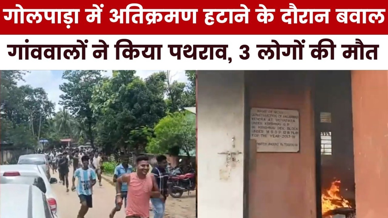 असम के गोलपाड़ा में फायरिंग, 3 की मौत, बुलेटिन में देखें पूरी खबर