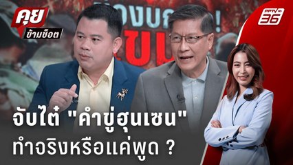 Exclusive Talk | วิเคราะห์คำขู่ "ฮุนเซน" ดีลไหนสร้างแค้นรัฐบาลไทย ? | คุยข้ามช็อต