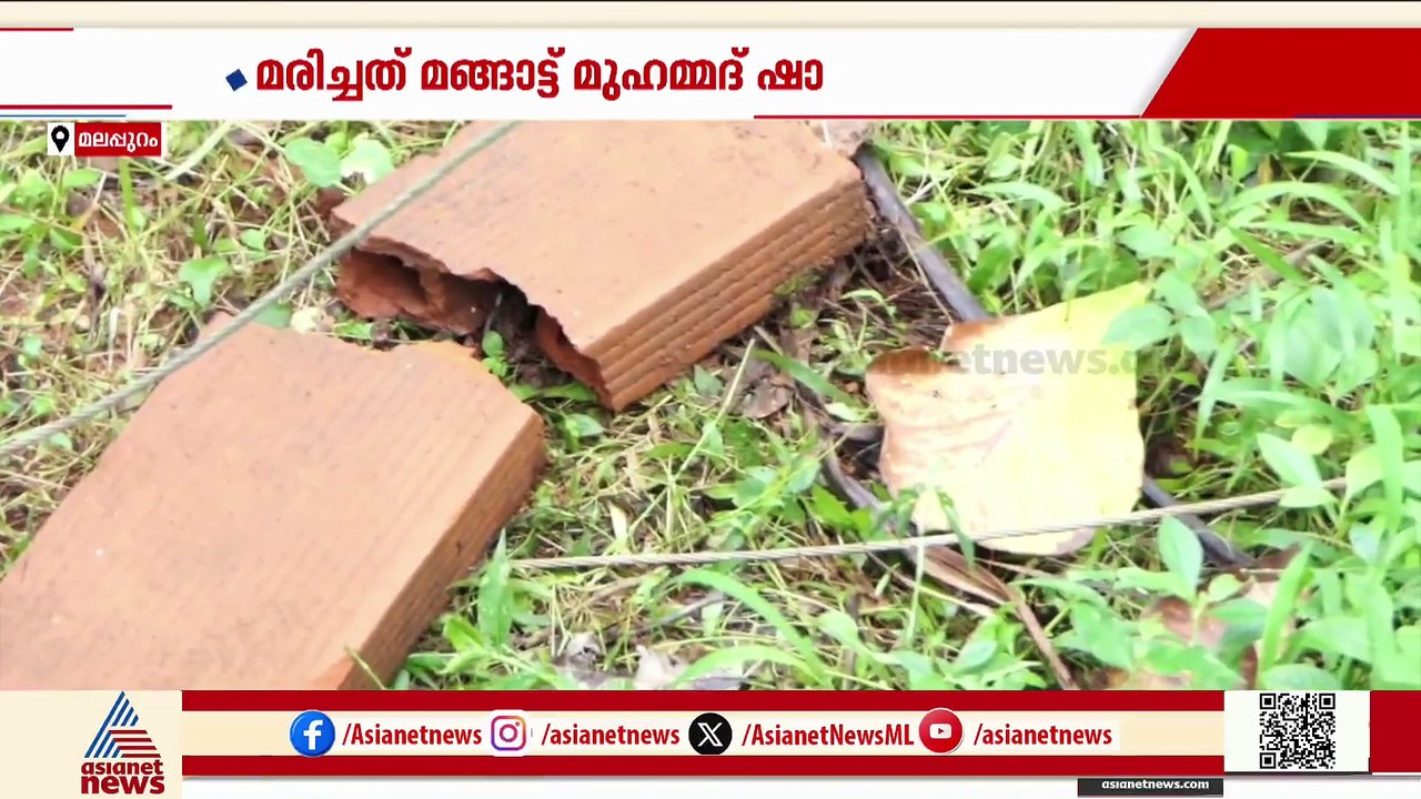 മലപ്പുറം മങ്ങാട്ട് പൊട്ടിവീണ വൈദ്യുതി ലൈനിൽ നിന്ന് ഷോക്കേറ്റ് ഒരു മരണം