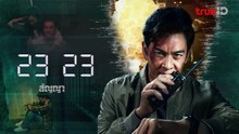 23_23_EP_07_สัญญาสัญญาณ