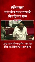 भाजप आमदार धर्मातरांच्या मुद्द्यावर आक्रमक का झाल्या