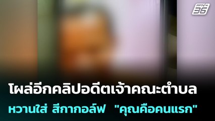 โผล่อีกคลิปอดีตเจ้าคณะตำบล หวานใส่ สีกากอล์ฟ  "คุณคือคนแรก" | เข้มข่าวค่ำ | 17 ก.ค. 68