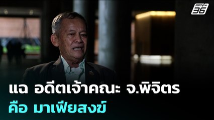 แฉ อดีตเจ้าคณะ จ.พิจิตร คือ มาเฟียสงฆ์ | เข้มข่าวค่ำ | 17 ก.ค. 68