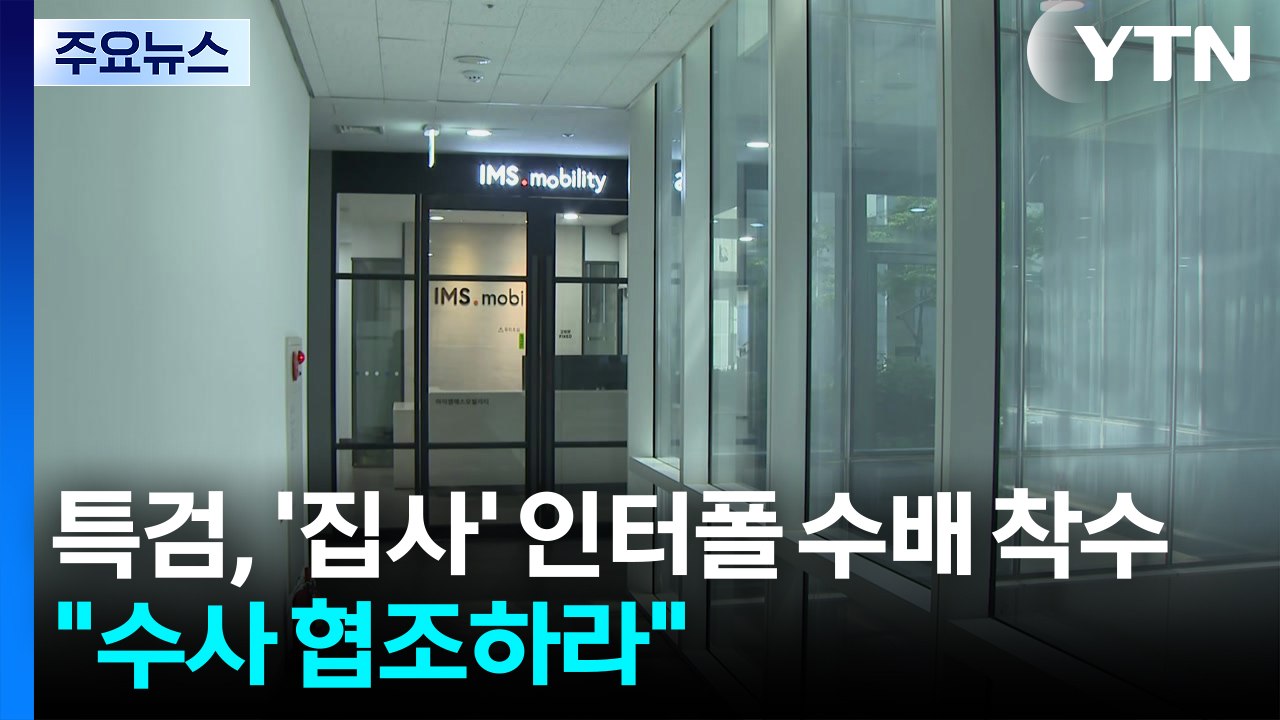 김건희 특검, '집사' 인터폴 수배 착수..."수사 협조하라" / YTN