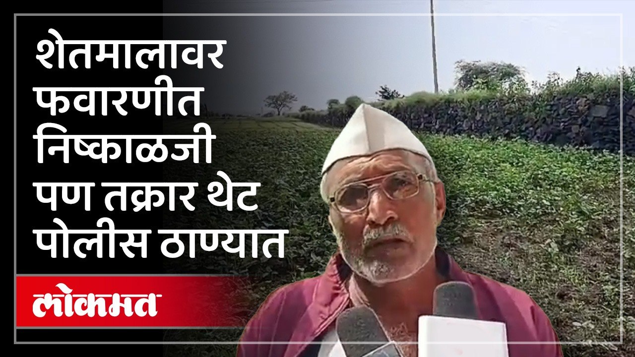 शेतीचे झाले हे नुकसान ,शेतकऱ्याने पोलीस ठाण्यात तक्रारच दाखल केली..