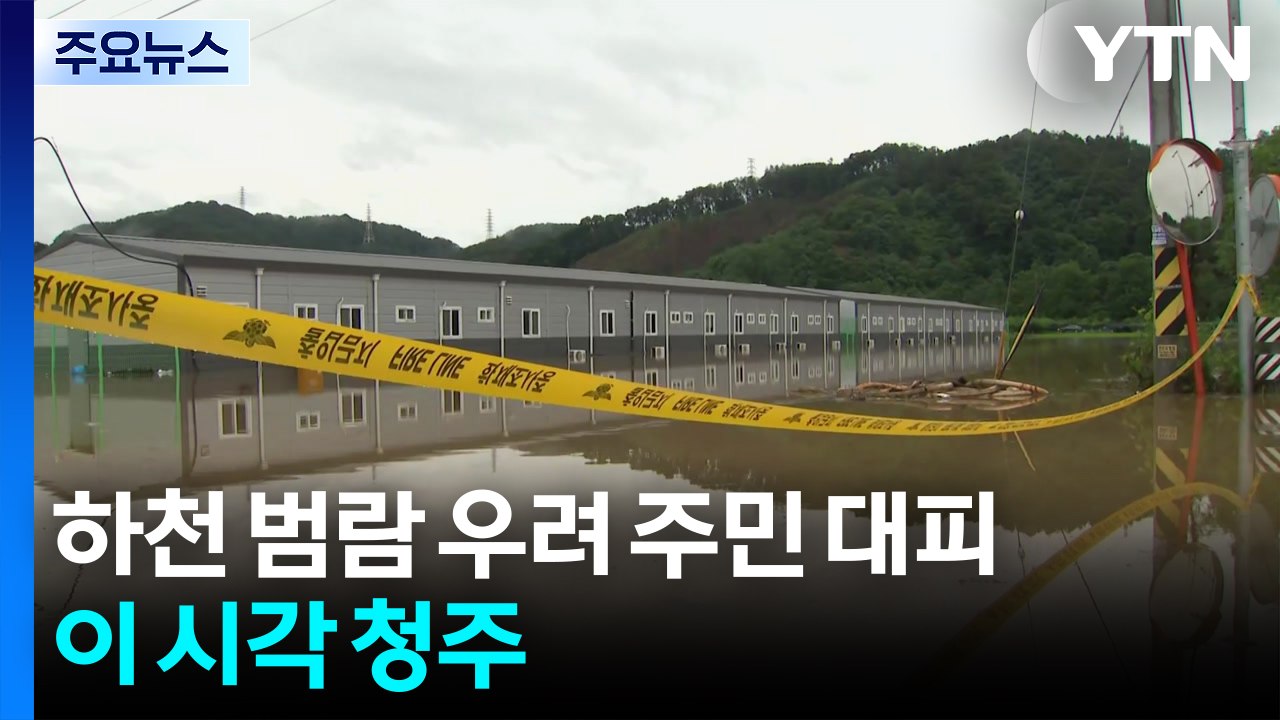 하천 범람 우려 주민 290여 명 대피...이 시각 청주 / YTN