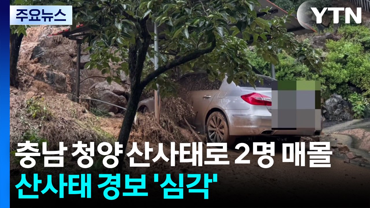 충남 청양 산사태로 2명 부상...산사태 위기 경보 '심각' / YTN