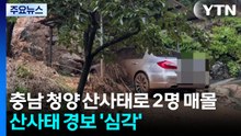충남 청양 산사태로 2명 부상...산사태 위기 경보 '심각' / YTN