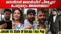 പേരുമാറ്റിയ ജാനകി സുരേഷ് ഗോപിയെ തുണച്ചോ?  | JSK | Suresh Gopi | Vox Pop