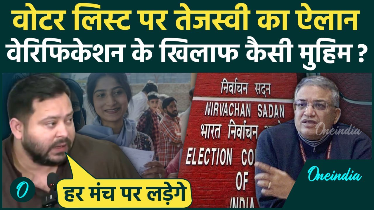 Bihar Voter List: बिहार वोटर लिस्ट पर Tejashwi Yadav का ऐलान Bihar से SIR खत्म!| Election Commission
