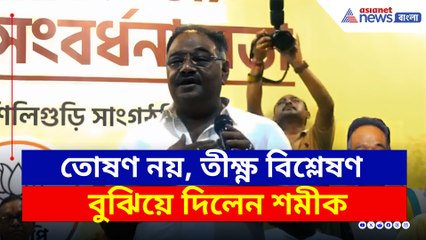 চাঁচাছোলা ভাষায় আক্রমন! তোষণ নয়, খেলা ঘোরাচ্ছেন শমীক