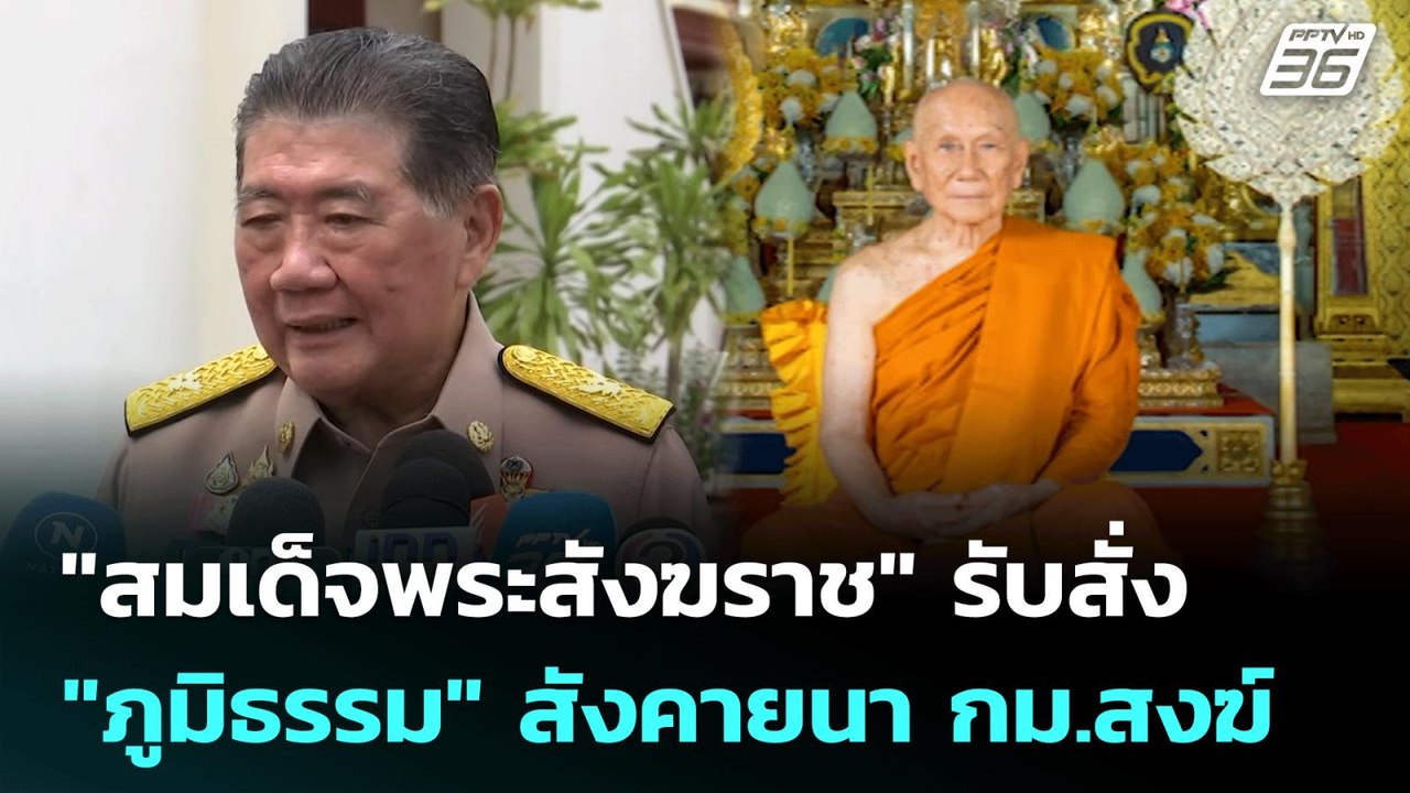 "สมเด็จพระสังฆราช" รับสั่ง "ภูมิธรรม" สังคายนา...