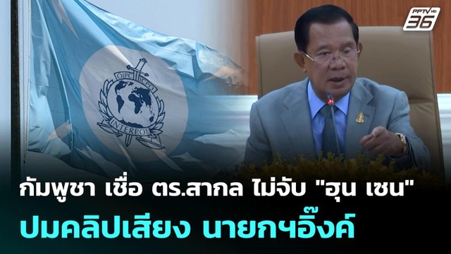 กัมพูชา เชื่อ ตร.สากล ไม่จับ ฮุน เซน ปมคลิปเสียง นายกฯอิ๊งค์ | เข้มข่าวค่ำ | 17 ก.ค. 68