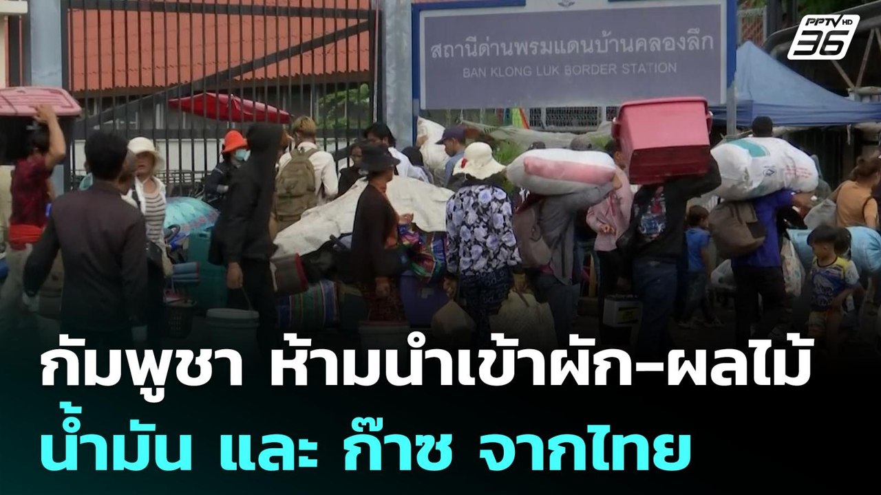 กัมพูชา ห้ามนำเข้าผัก-ผลไม้ น้ำมัน และ ก๊าซ จาก...