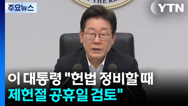 이 대통령 헌법 정비할 때...제헌절 공휴일 검토 / YTN