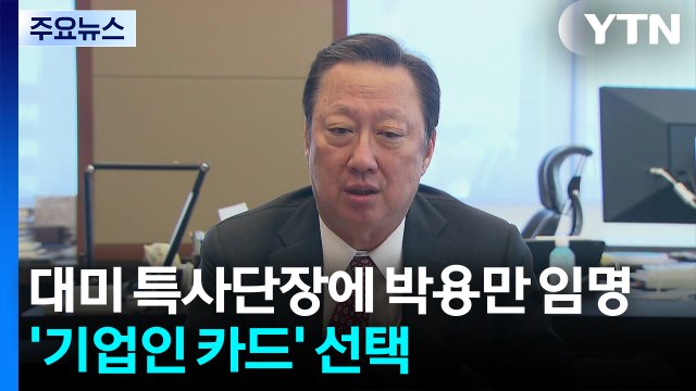 이 대통령, 대미 특사단장 박용만 임명...'기업인 카드' 선택 / YTN