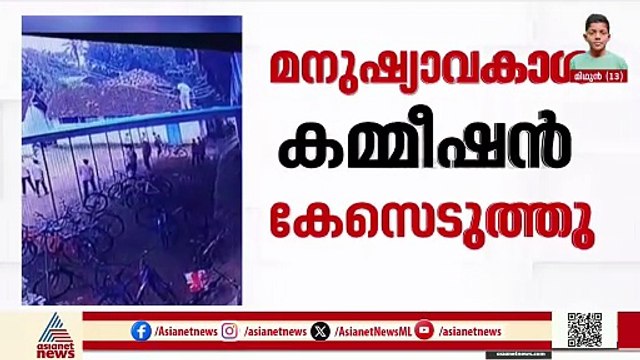 വിദ്യാർത്ഥി ഷോക്കേറ്റ് മരിച്ച സംഭവം; സ്വമേധയാ കേസെടുത്ത് മനുഷ്യാവകാശ കമ്മീഷൻ
