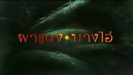 ผาแดงนางไอ่ ตอนที่ 4 (EP.4) วันที่ 15 กรกฏาคม 2568