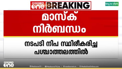 നിപ സ്ഥിരീകരിച്ച പശ്ചാത്തലത്തിൽ പാലക്കാട് മണ്ണാർക്കാട് താലൂക്കിൽ മാസ്ക് നിർബന്ധമാക്കി