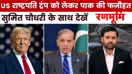 राष्ट्रपति ट्रंप को लेकर PAK की क्यों हुई फजीहत? रणभूमि में देखें